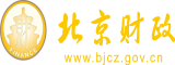 掰开嫩逼给你看北京市财政局